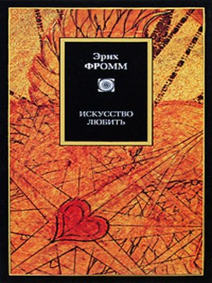 cover image of Искусство любить